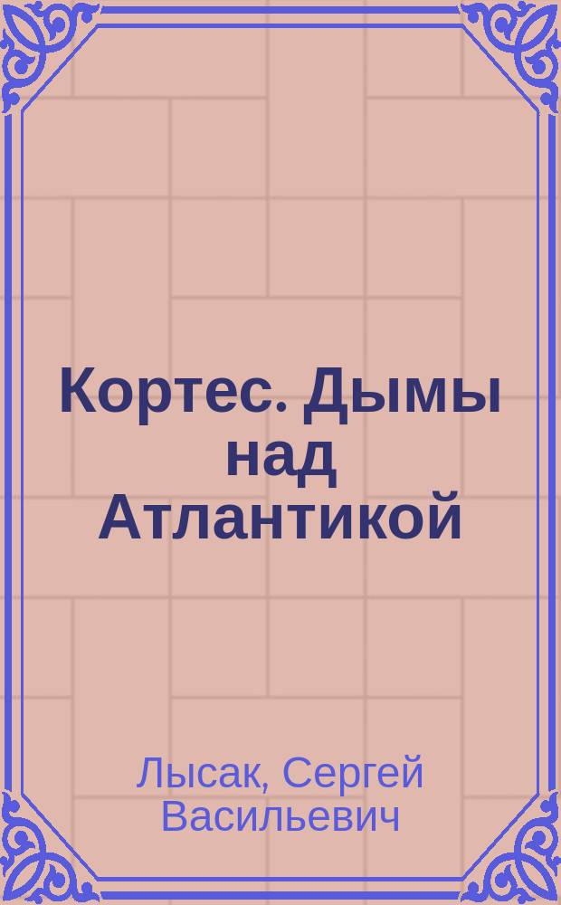 Кортес. Дымы над Атлантикой : роман