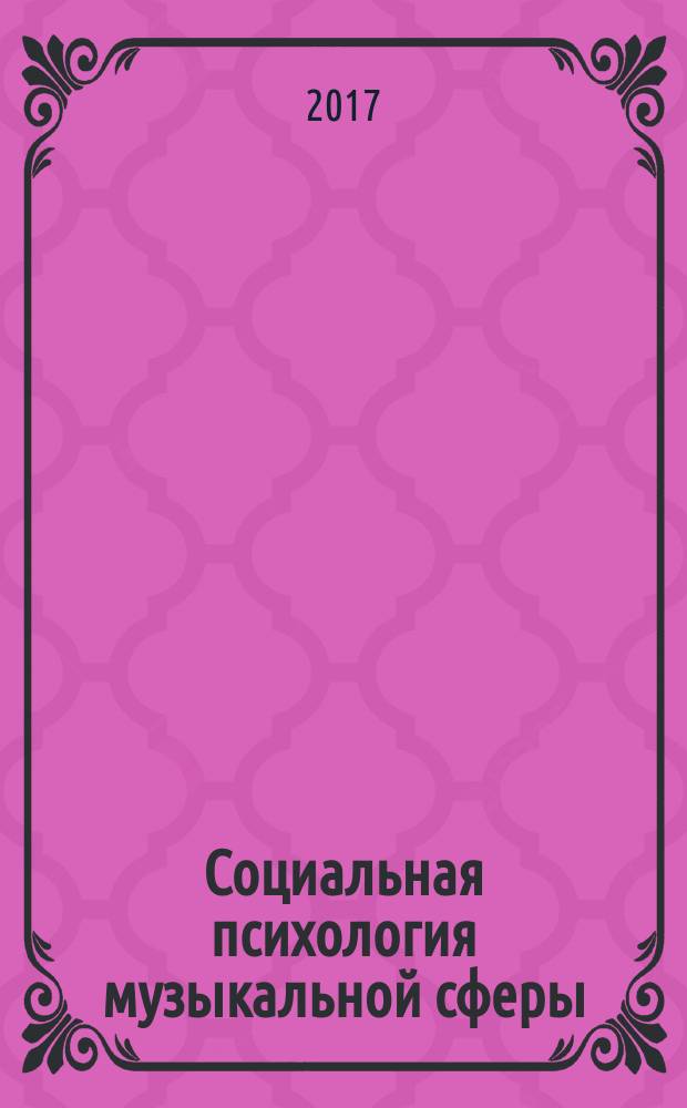 Социальная психология музыкальной сферы : учебно-методическое пособие