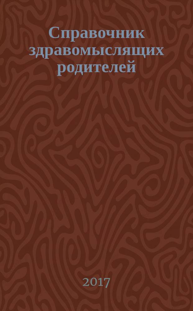Справочник здравомыслящих родителей : [всегда под рукой]. Ч. 2 : Неотложная помощь