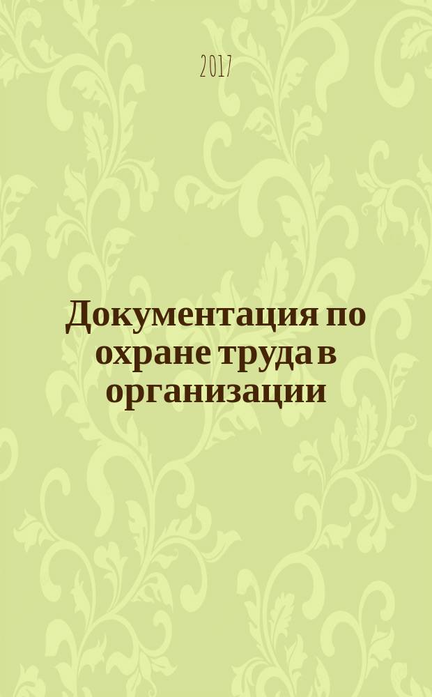 Документация по охране труда в организации : практическое пособие