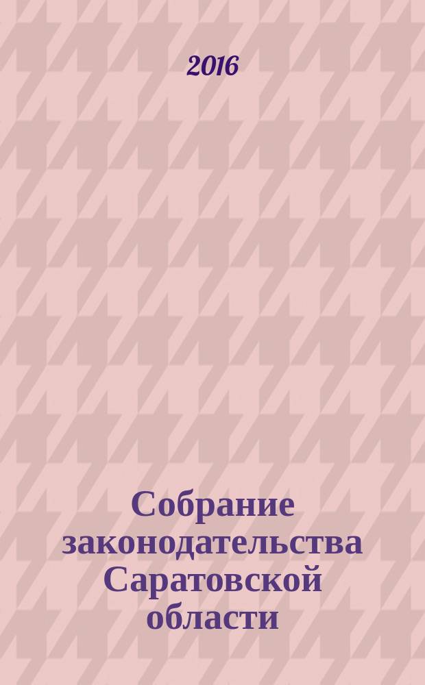 Собрание законодательства Саратовской области : Ежемес. изд. Офиц. изд. 2016, № 4