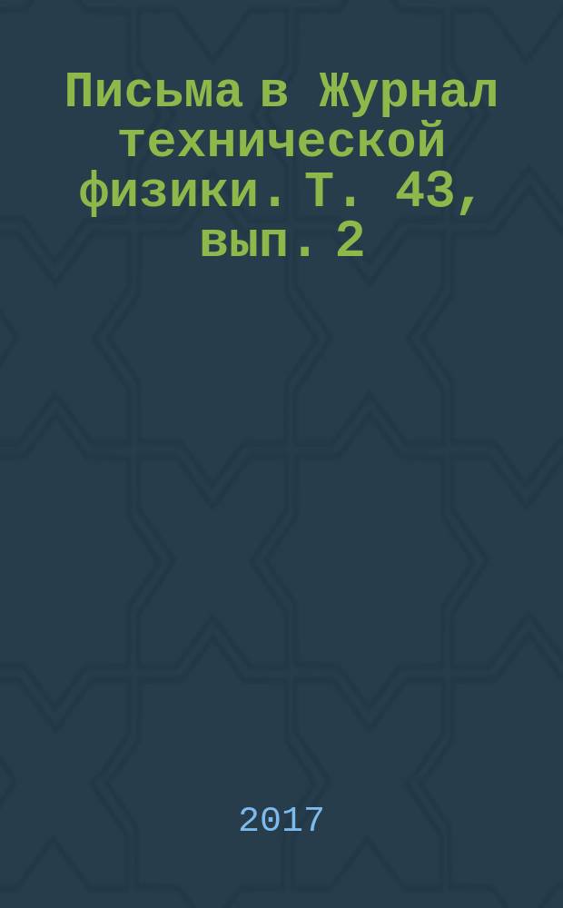 Письма в Журнал технической физики. Т. 43, вып. 2