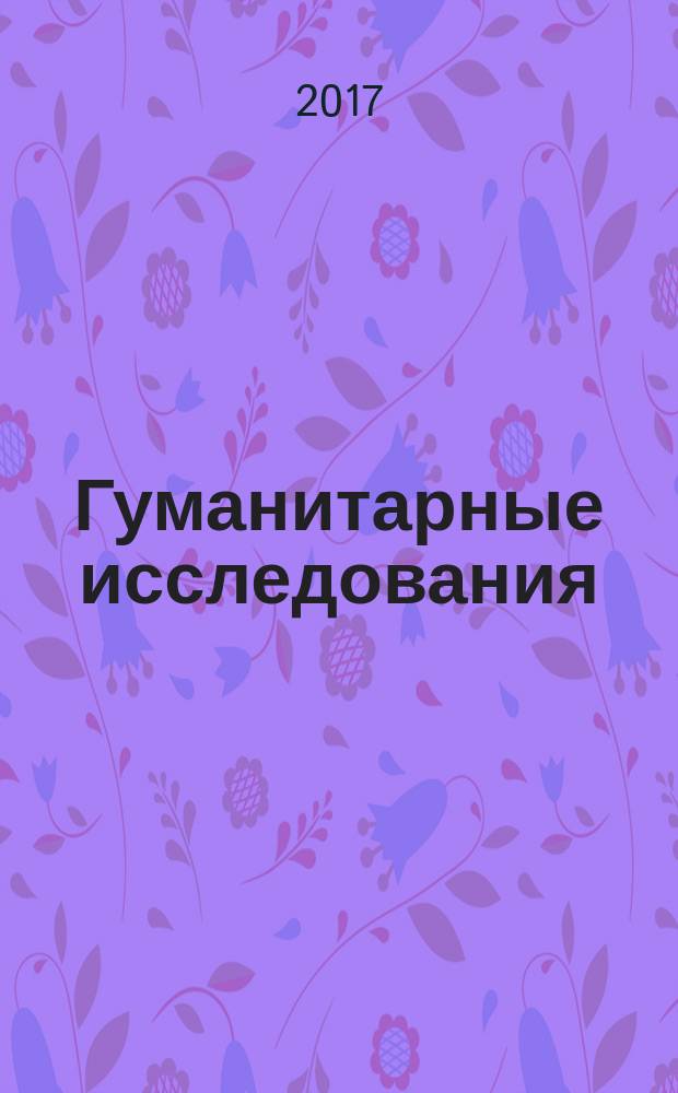 Гуманитарные исследования : Журн. фундам. и прикл. исслед. 2017, № 1 (61)