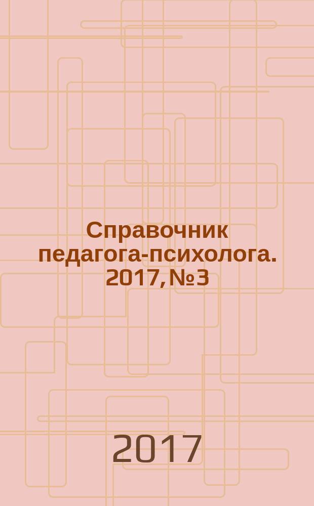 Справочник педагога-психолога. 2017, № 3