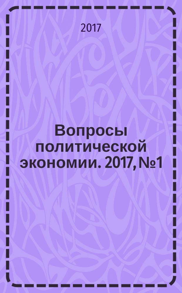 Вопросы политической экономии. 2017, № 1