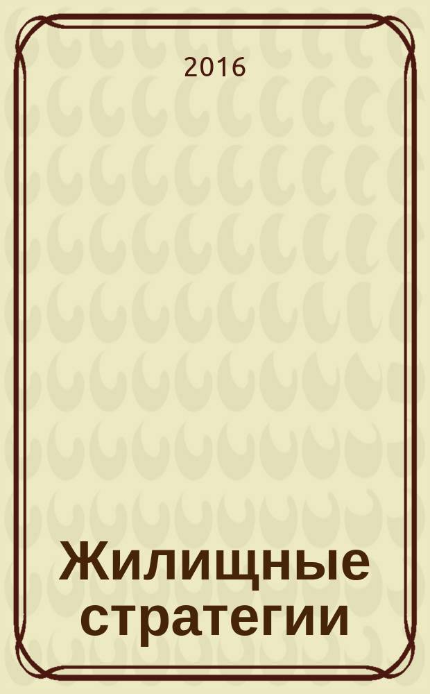 Жилищные стратегии : научно-практический журнал. Т. 3, № 4
