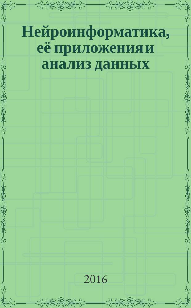 Нейроинформатика, её приложения и анализ данных : материалы двадцать четвертого Всероссийского семинара, 30 сентября - 2 октября 2065 года