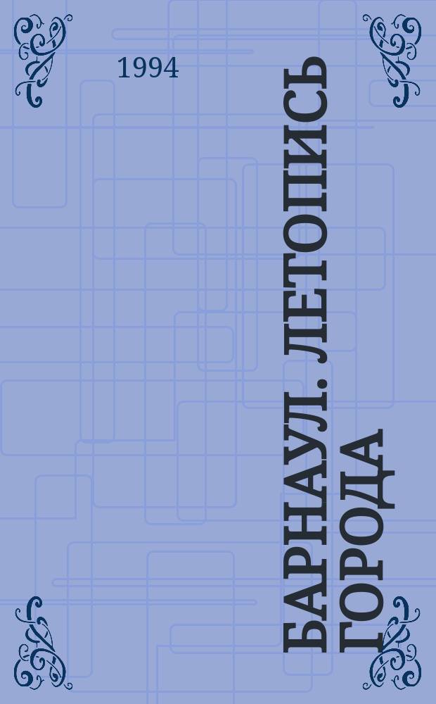 Барнаул. Летопись города