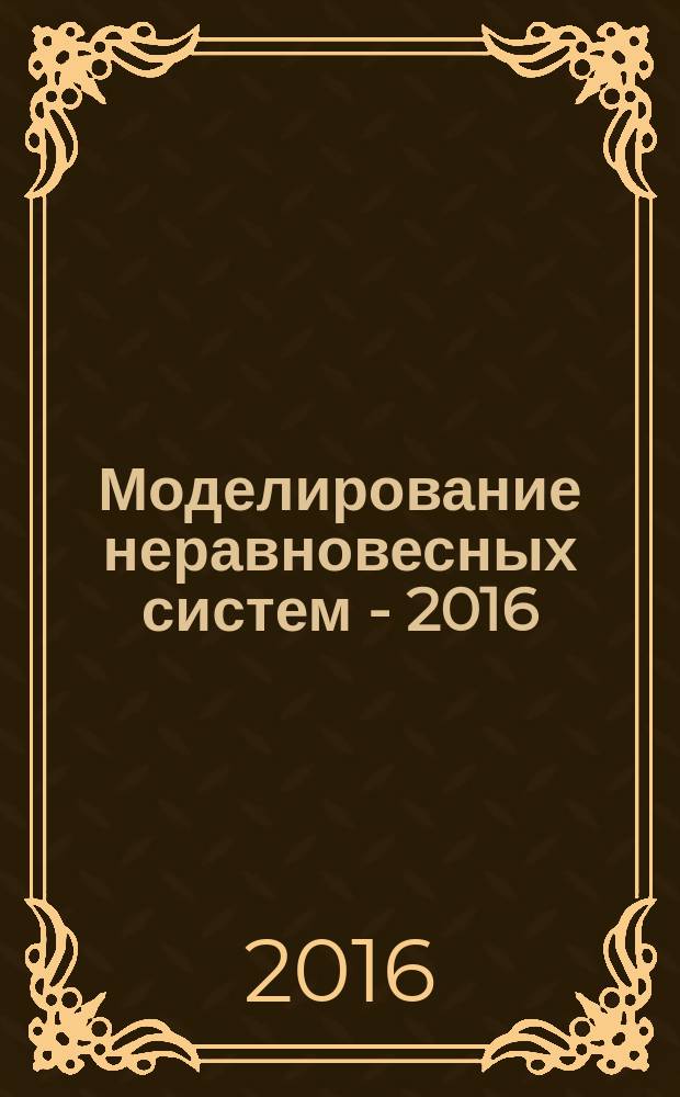 Моделирование неравновесных систем - 2016 : материалы Девятнадцатого Всероссийского семинара, 7-9 октября 2016 года