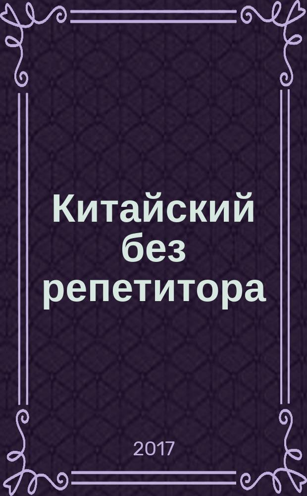 Китайский без репетитора : самоучитель китайского языка