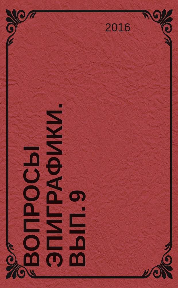 Вопросы эпиграфики. вып. 9