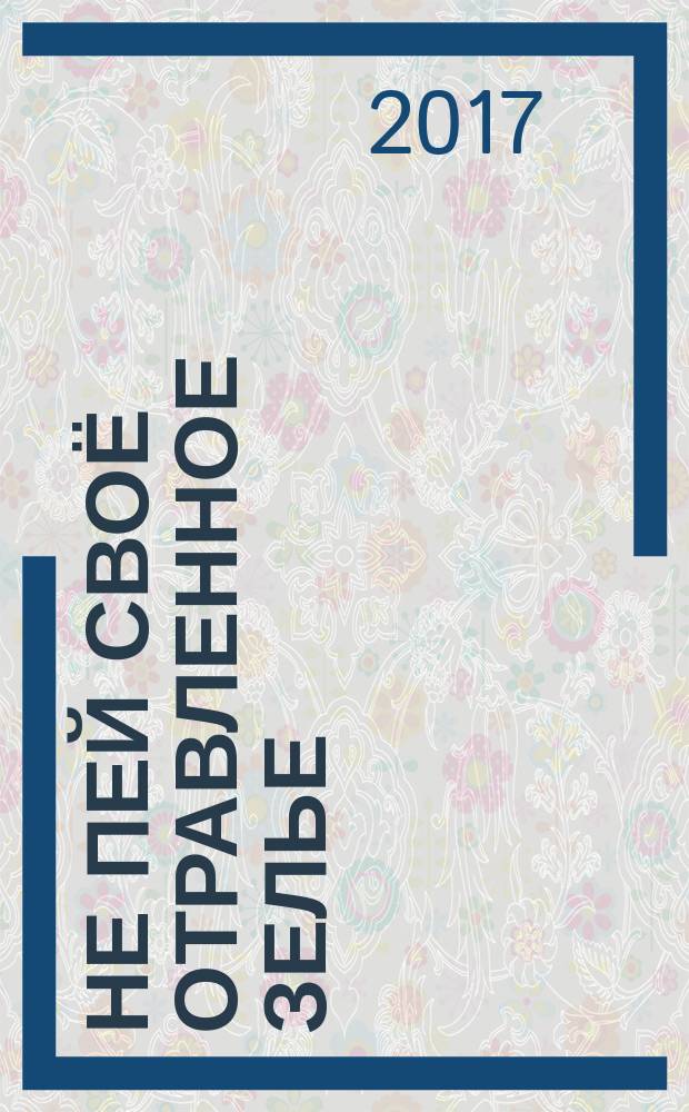 Не пей своё отравленное зелье : использование духовного Гуру для победы вашего вознесения