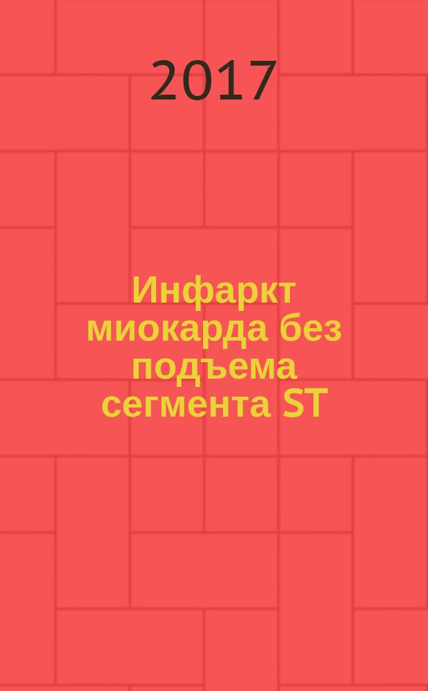 Инфаркт миокарда без подъема сегмента ST : образовательное пособие для врачей