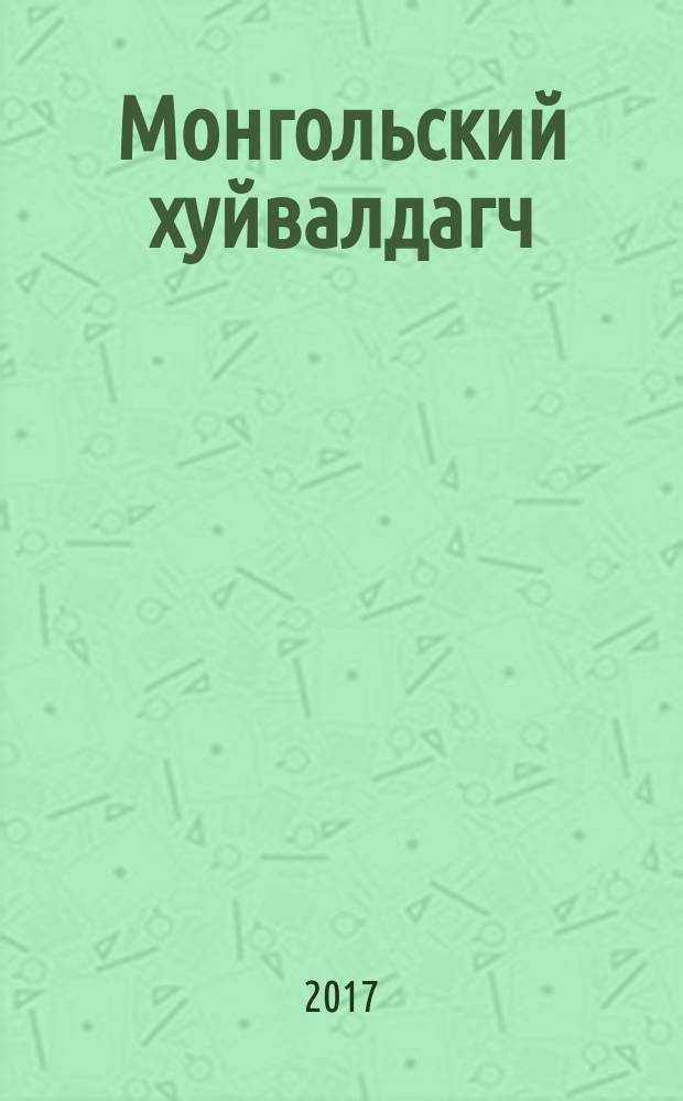 Монгольский хуйвалдагч : путевые заметки