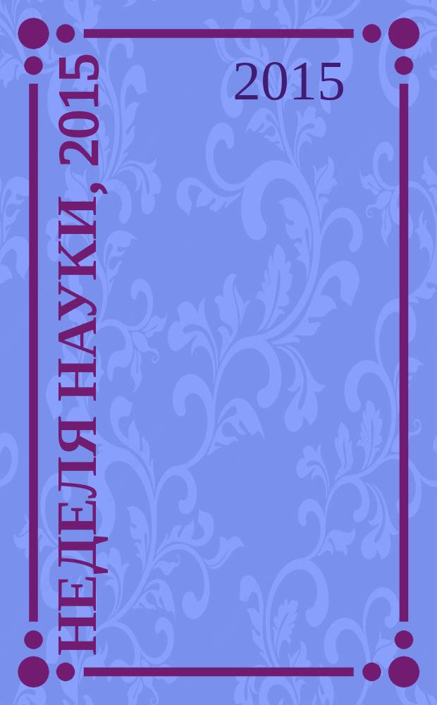 Неделя науки, 2015 : сборник тезисов