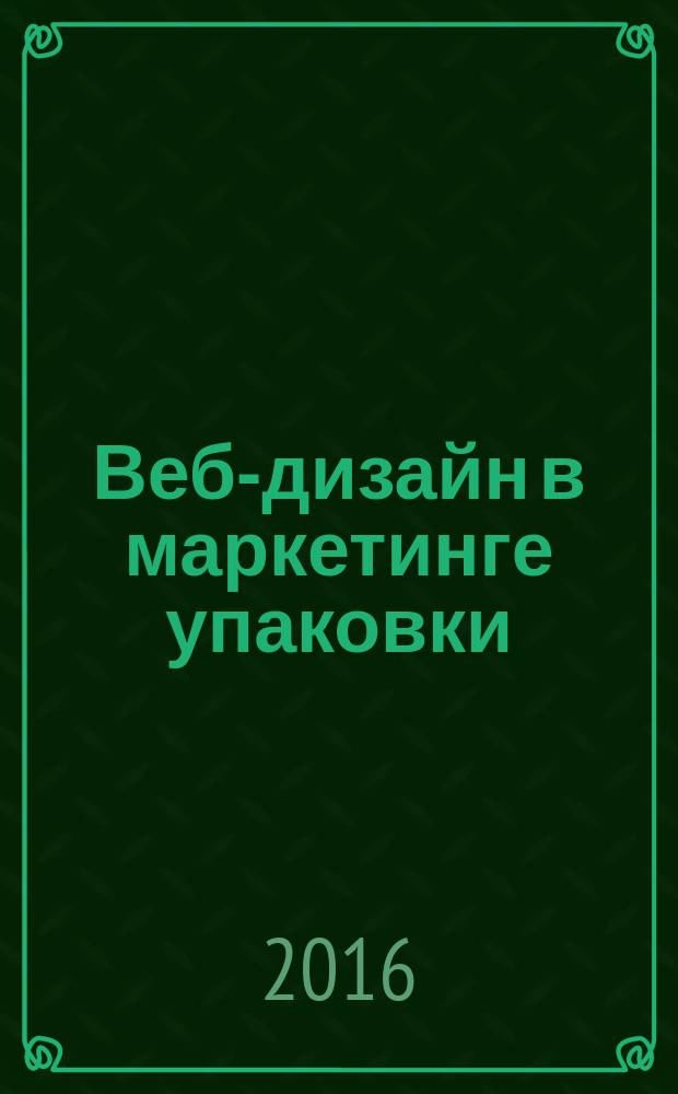 Веб-дизайн в маркетинге упаковки : учебное пособие : для студентов направления подготовки 29.03.03, "Технология полиграфического и упаковочного производства"