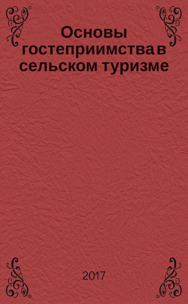 Основы гостеприимства в сельском туризме : методические рекомендации для сельскохозяйственных консультантов