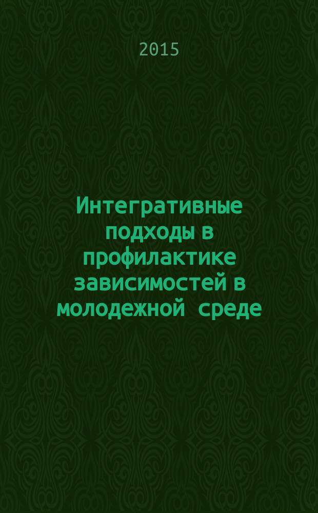 Интегративные подходы в профилактике зависимостей в молодежной среде : материалы первого международного форума, Ростов-на-Дону, 18-20 ноябри 2014 г