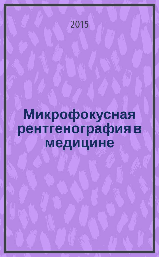 Микрофокусная рентгенография в медицине