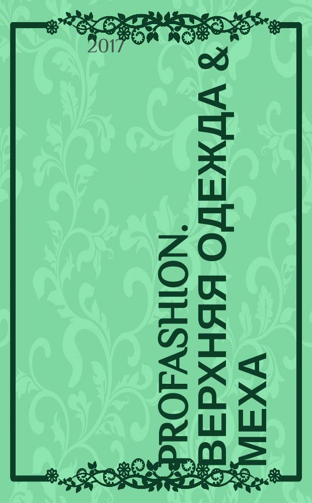 PROfashion. Верхняя одежда & меха = PROfashion. Outewear & Furs