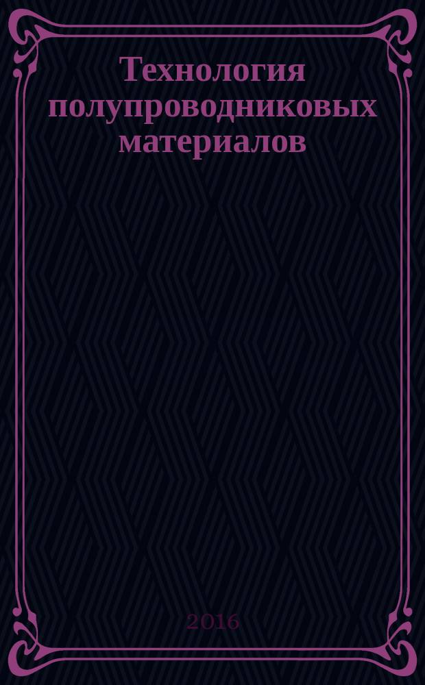 Технология полупроводниковых материалов : методическое пособие для выполнения лабораторных работ