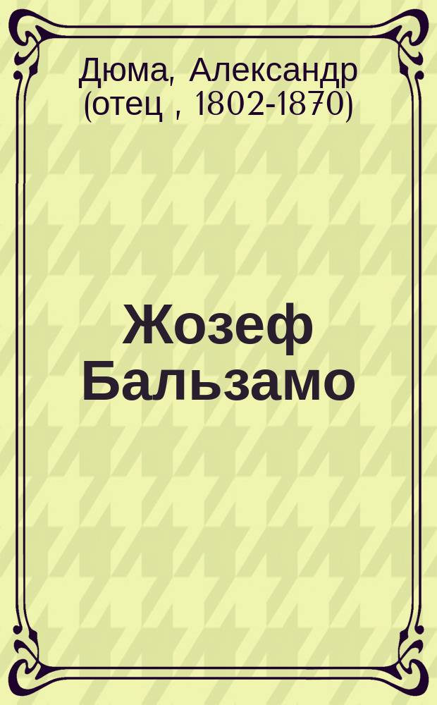 Жозеф Бальзамо : полное иллюстрированное издание в одном томе
