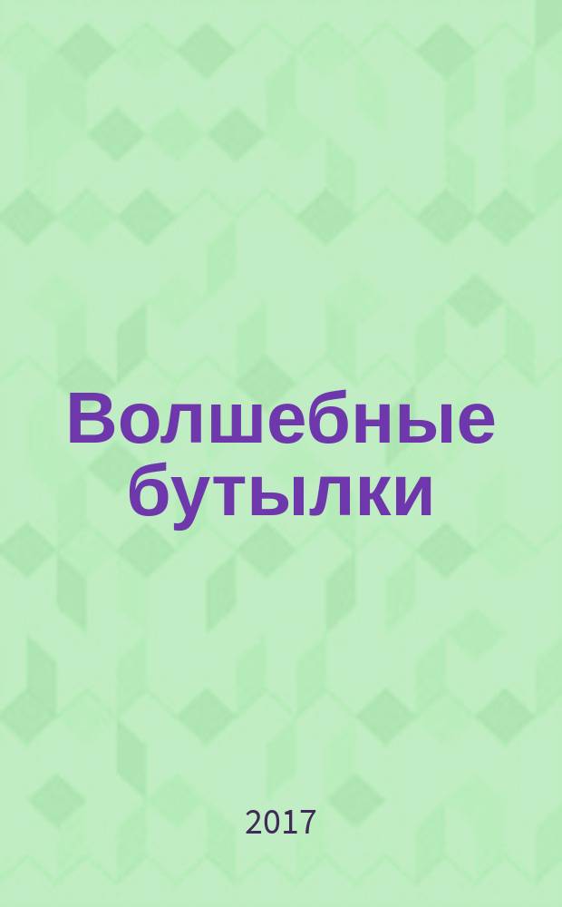Волшебные бутылки : для среднего школьного возраста