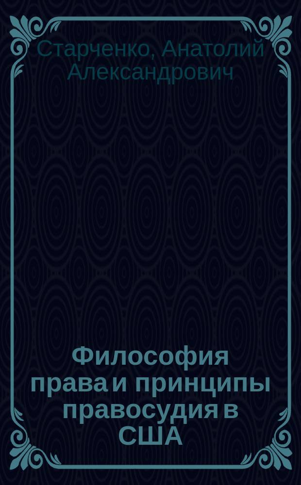 Философия права и принципы правосудия в США