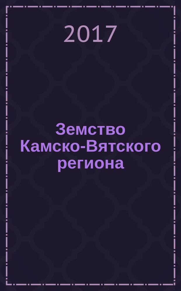 Земство Камско-Вятского региона: опыт социального сотрудничества в процессе культурной трансформации (1867-1918) : монография