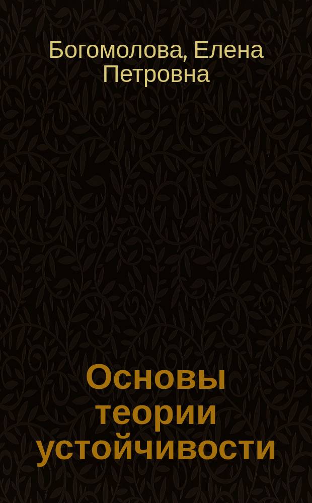 Основы теории устойчивости : учебное пособие по курсу "Математика" для студентов, обучающихся по направлениям "Электроэнергетика и электротехника", "Электроника и наноэлектроника"