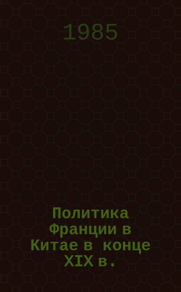 Политика Франции в Китае в конце XIX в.