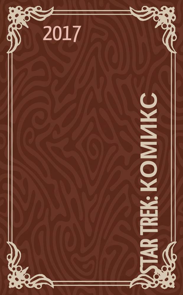 Star Trek : комикс