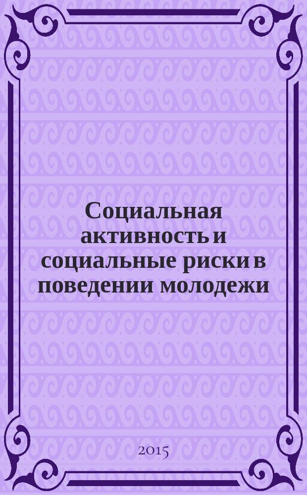 Социальная активность и социальные риски в поведении молодежи : материалы XVI Региональной научно-практической конференции (г. Волгодонск, Ростовская область, 20 марта 2015 г.). Т. 1