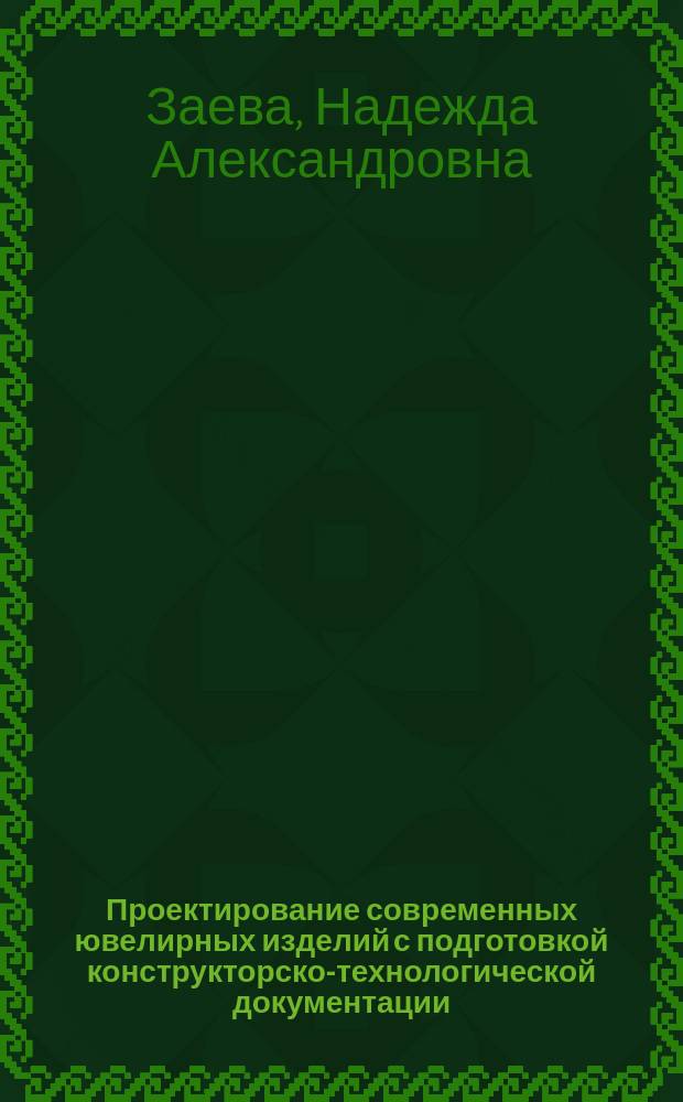 Проектирование современных ювелирных изделий с подготовкой конструкторско-технологической документации : учебное пособие