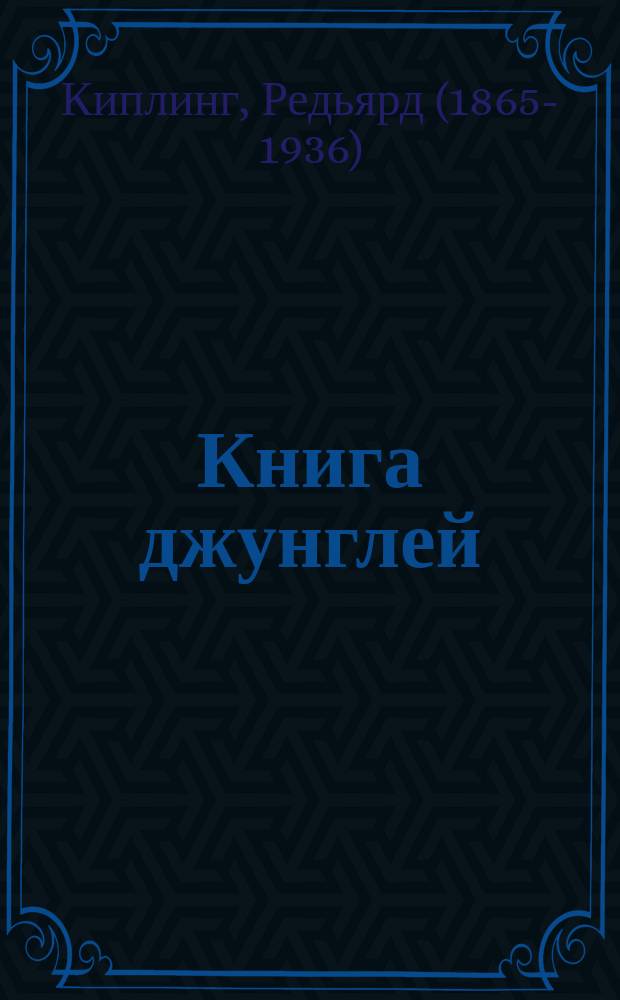 Книга джунглей : перевод с английского : для участников Международного игрового конкурса по литературе ПЕГАС