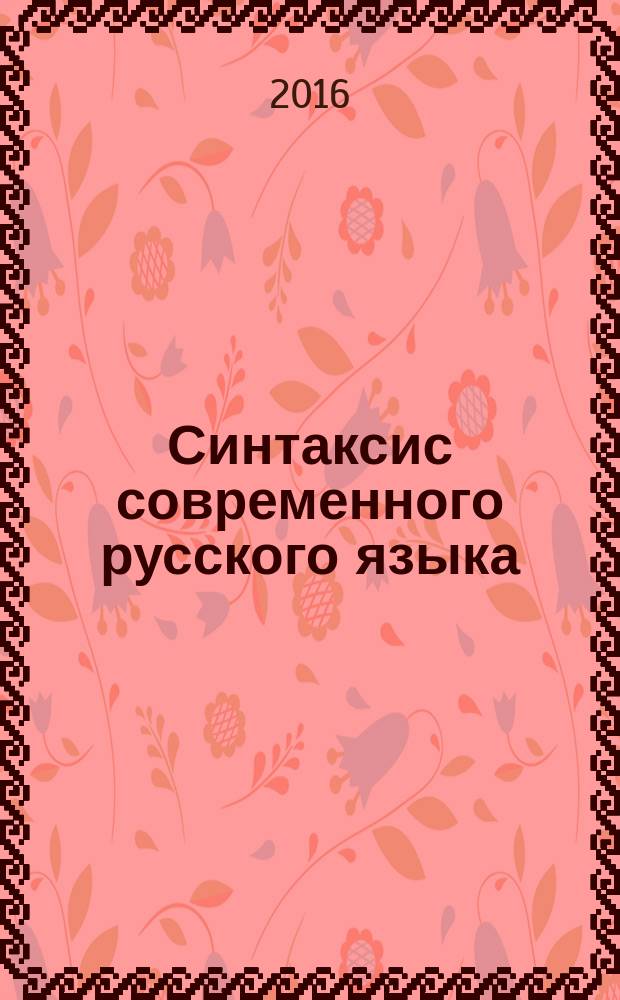 Синтаксис современного русского языка : словосочетание и простое предложение : учебник