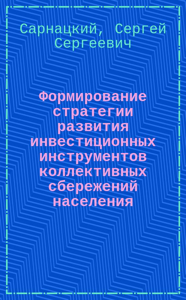 Формирование стратегии развития инвестиционных инструментов коллективных сбережений населения : автореферат диссертации на соискание ученой степени кандидата экономических наук : специальность 08.00.10 <финансы>