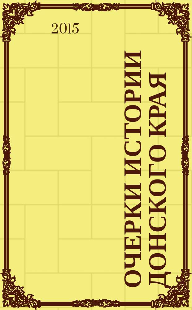Очерки истории Донского края : монография