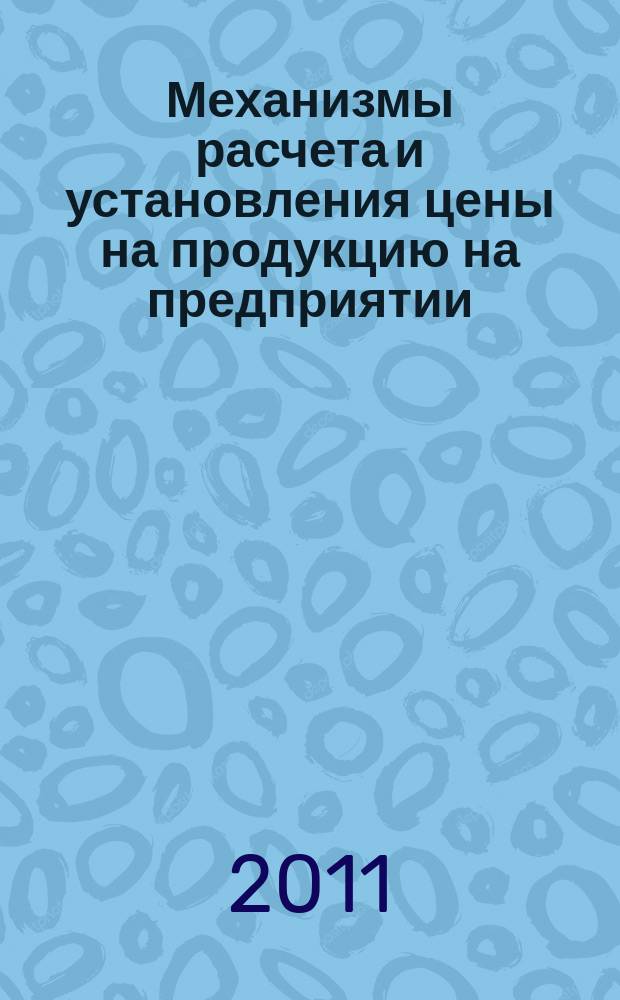 Механизмы расчета и установления цены на продукцию на предприятии