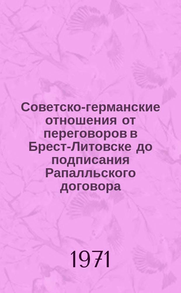 Советско-германские отношения от переговоров в Брест-Литовске до подписания Рапалльского договора : [Сборник документов. [Т. 2 : 1919-1922 гг.]