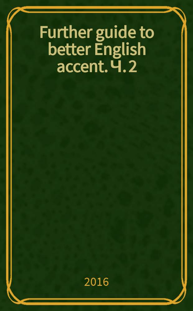 Further guide to better English accent. Ч. 2 : учебное пособие по практической фонетике английского языка