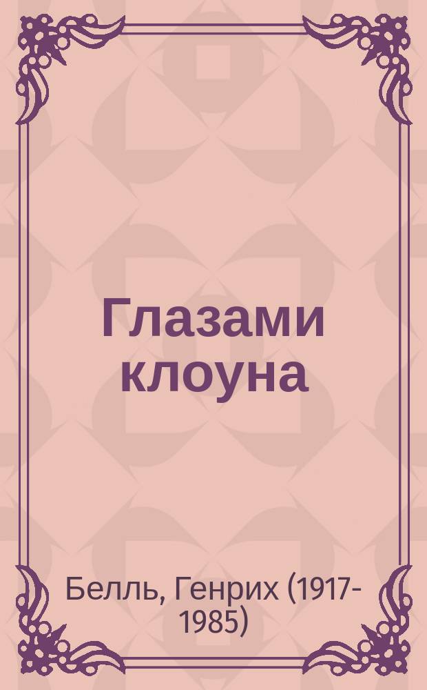 Глазами клоуна : роман
