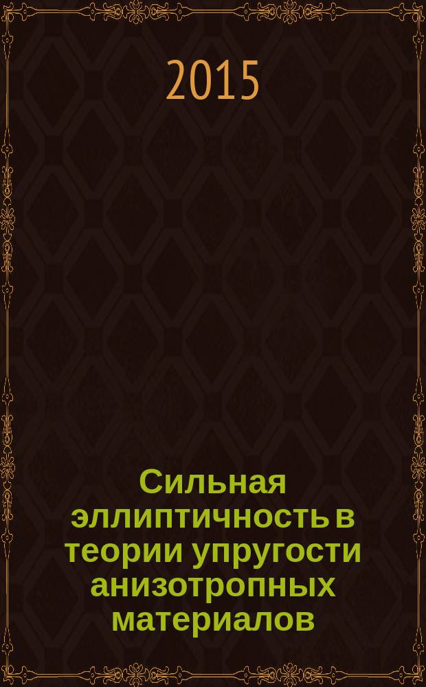 Сильная эллиптичность в теории упругости анизотропных материалов : монография