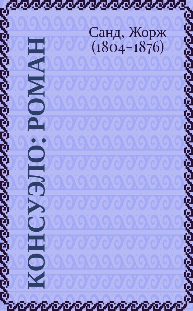 Консуэло : роман