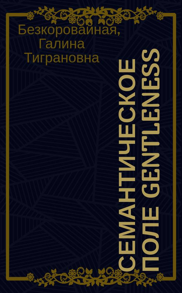 Семантическое поле gentleness/nobleness в английском языке и его актуализация в художественном тексте : на материале романов английских писателей XIX века : автореферат диссертации на соискание ученой степени кандидата филологических наук : специальность 10.02.04 <германские языки>