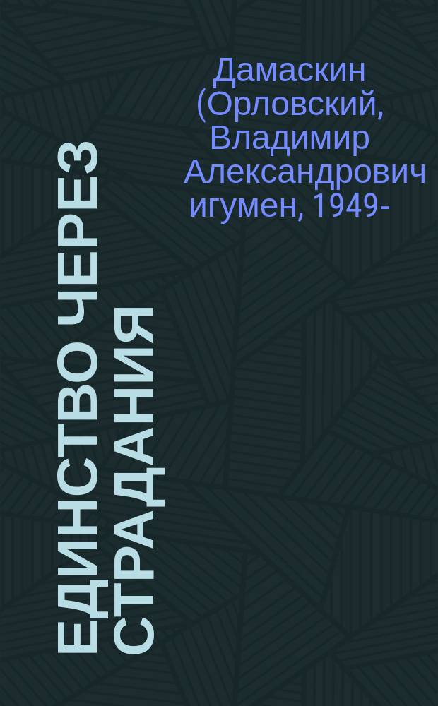 Единство через страдания : новомученики России, Украины и Беларуси