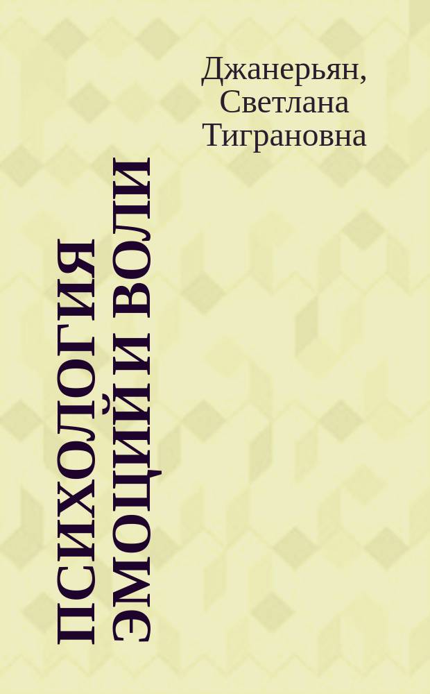 Психология эмоций и воли : учебное пособие