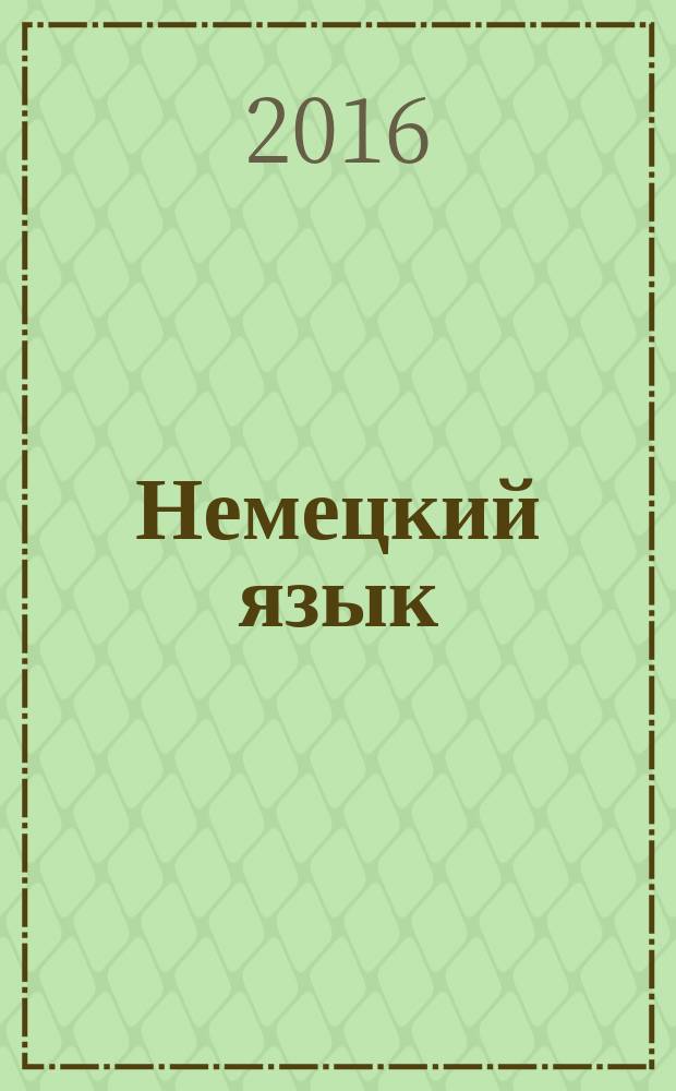 Немецкий язык : (средний уровень) учебник для студентов бакалавриата. Ч. 2