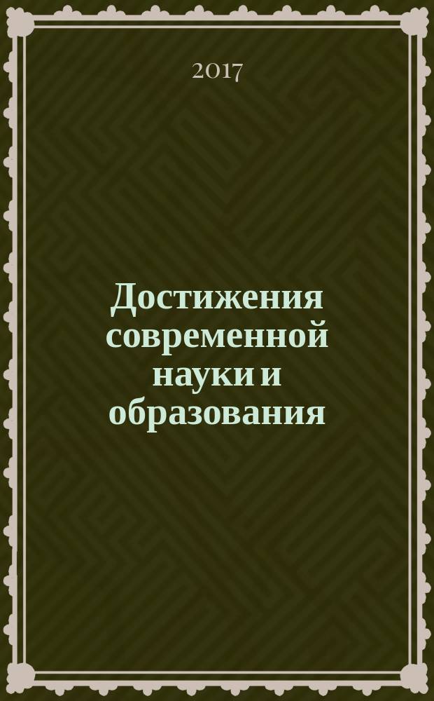 Достижения современной науки и образования : материалы I Международной междисциплинарной конференции (Ставрополь, 5 апреля 2017 г.)