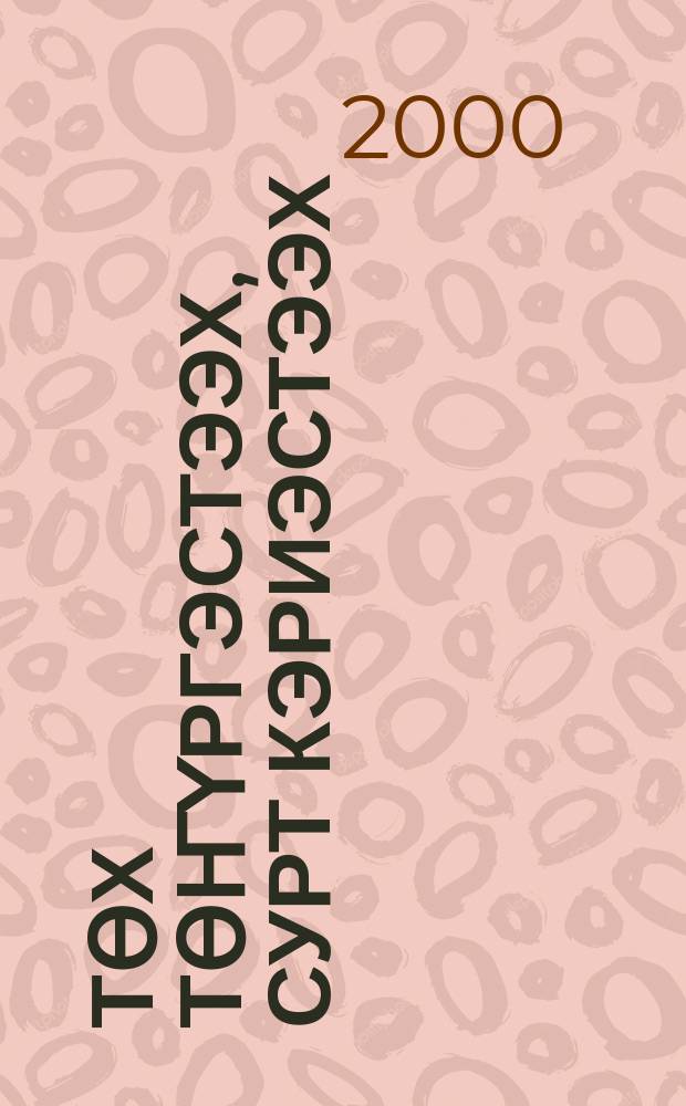 Өтөх төҥүргэстээх, сурт кэриэстээх = Благословение предков